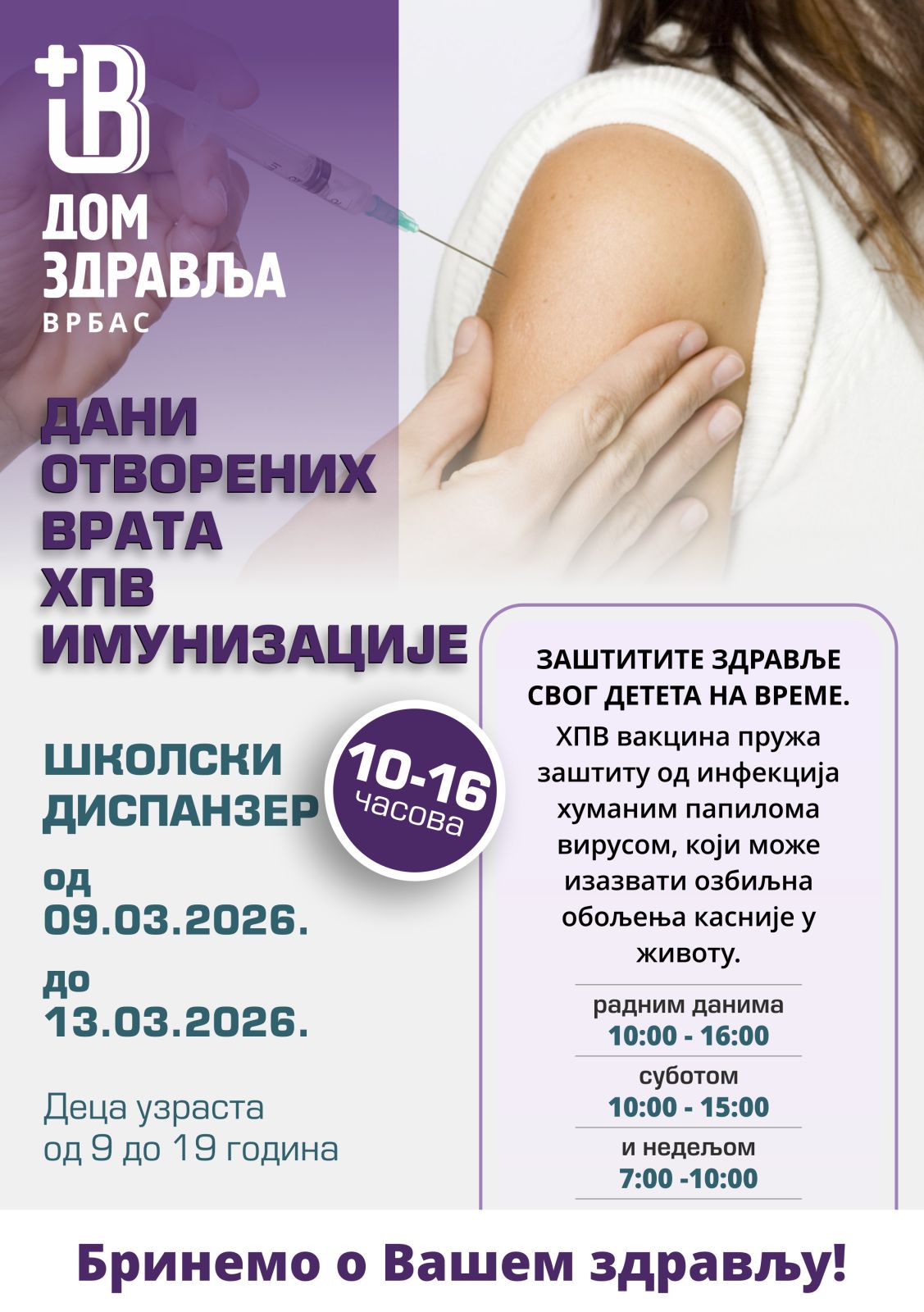 ДАНИ ОТВОРЕНИХ ВРАТА ХПВ ИМУНИЗАЦИЈЕ