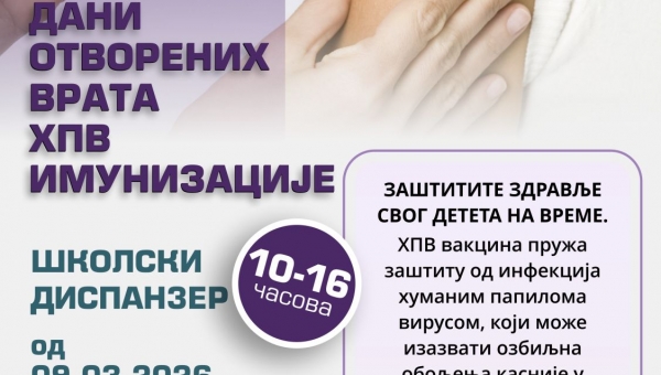 ДАНИ ОТВОРЕНИХ ВРАТА ХПВ ИМУНИЗАЦИЈЕ