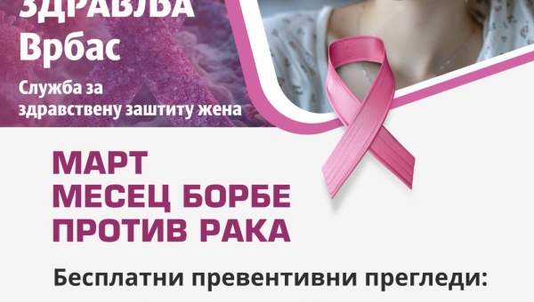 МАРТ - МЕСЕЦ БОРБЕ ПРОТИВ РАКА